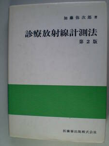 《診療放射線計測法》 加藤弥次郎　