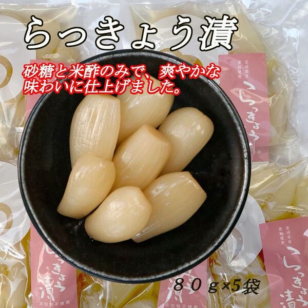 らっきょう漬 80g×5袋 食べ切りサイズ 小分け つの農産 らっきょう 無添加 甘酢 ご飯のお供 トッピング お酒の肴