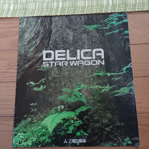 三菱自動車 デリカ スターワゴン カタログ