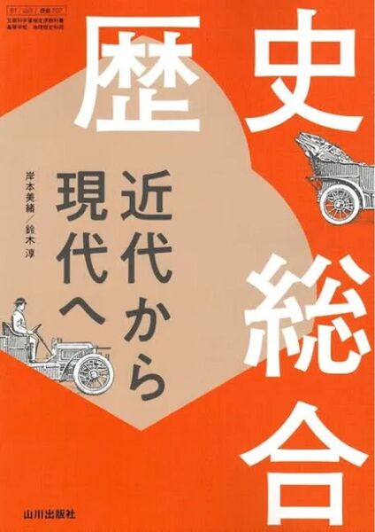 歴史総合 近代から現代へ 歴総707 山川出版社 高校 教科書
