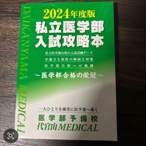 私立医学部入試攻略本 2024年度版