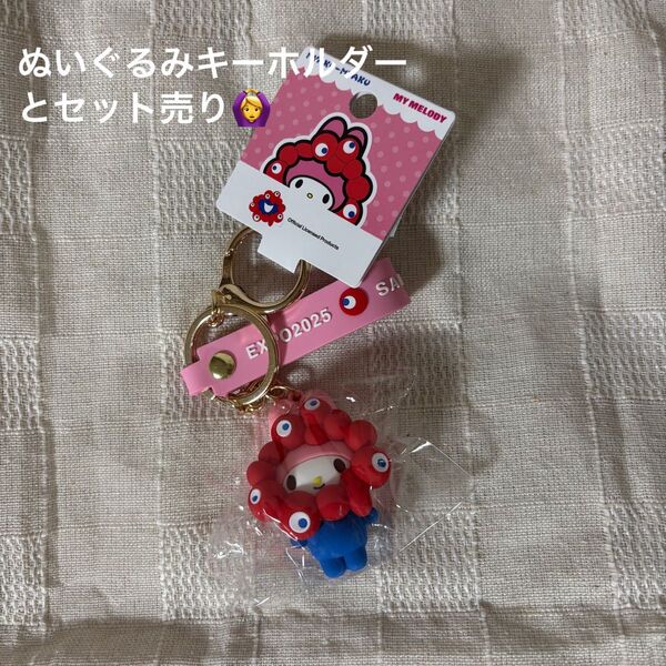 関西万博 ミャクミャク マイメロ なりきり キーホルダー