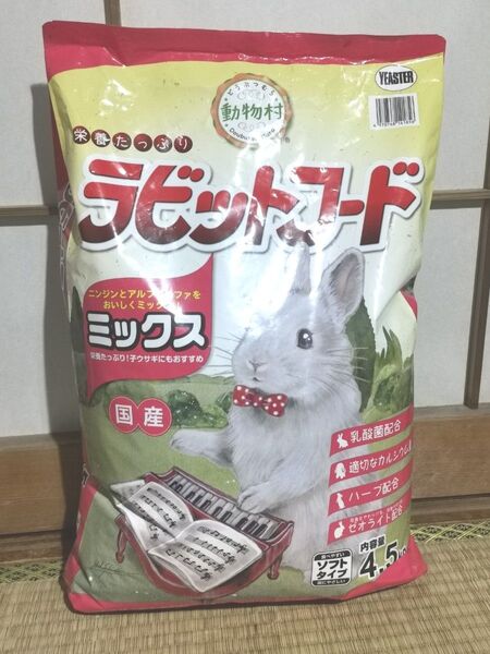 動物村 ラビットフード ミックス 4.5kg 国産