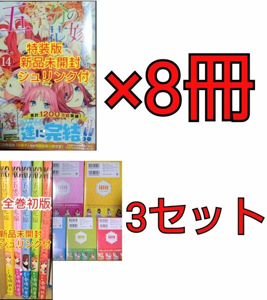 【新品未開封】五等分の花嫁14巻 特装版【シュリンク付】8冊+五等分の花嫁 キャラクターブック、一花~五月まで全巻3セット計23冊