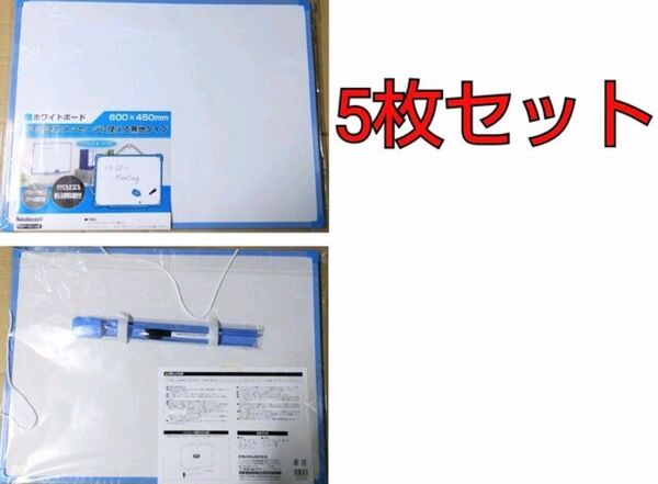 Nakabayashi ホワイトボード 600mm×450mm 訳アリ×5枚