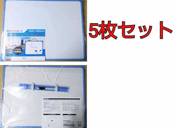 Nakabayashi ホワイトボード 600mm×450mm 訳アリ×5枚