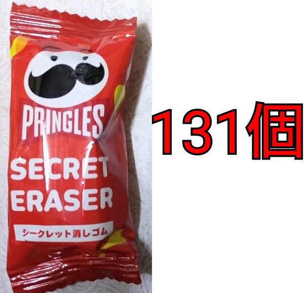 プリングルス シークレット消しゴム 131個セット