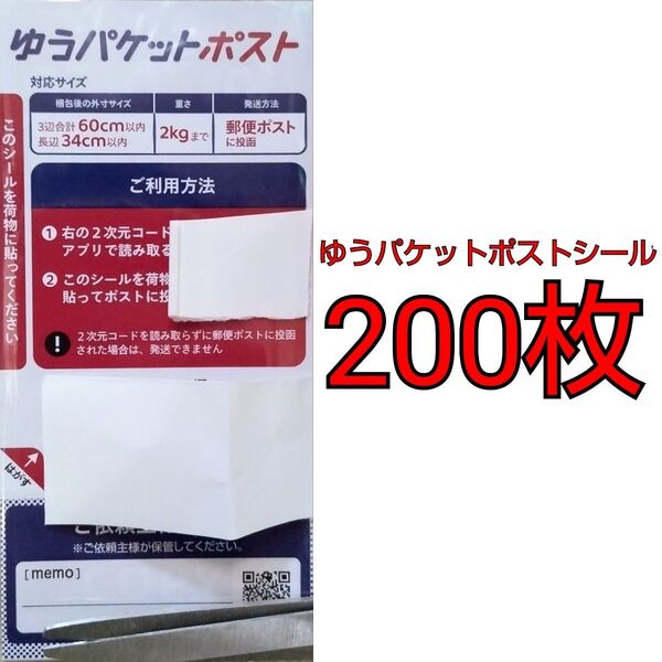 ゆうパケットポストシール 200枚セット