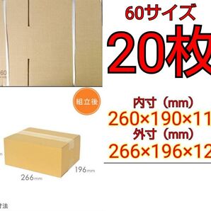 【送料無料】【匿名配送】M-60ダンボール60サイズ 20枚セット 段ボール