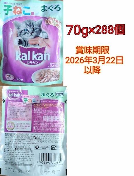 【在庫ラスト】カルカン 幼猫用総合栄養食 ゼリー仕立て まぐろ 子ねこ用 70g×288個