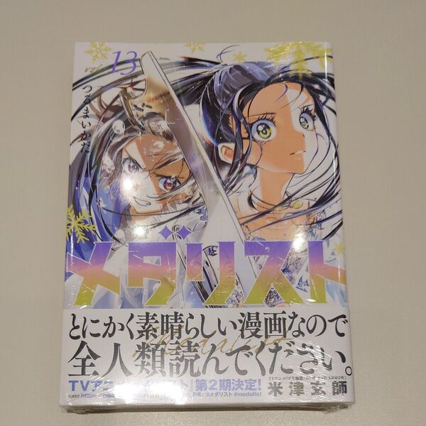 メダリスト 13 (アフタヌーンKC) つるまいかだ/著 最新刊 初版 13巻