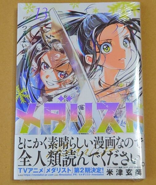 メダリスト 13 (アフタヌーンKC) つるまいかだ/著 最新刊 初版 13巻
