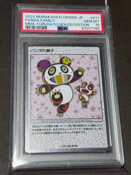 村上隆 パンダの親子 PSA10