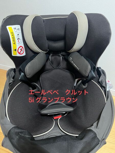 エールべべ クルット 5i グランブラウン チャイルドシート