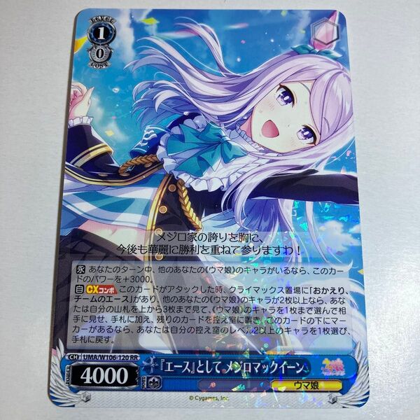 ヴァイスシュヴァルツ ウマ娘 UMA/W106-120 「エース」として メジロマックイーン RR