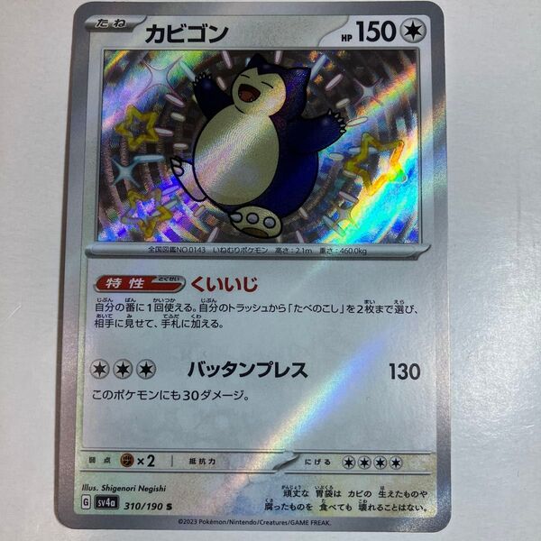 ポケモンカードゲーム シャイニートレジャーex カビゴン S 色違い 1枚