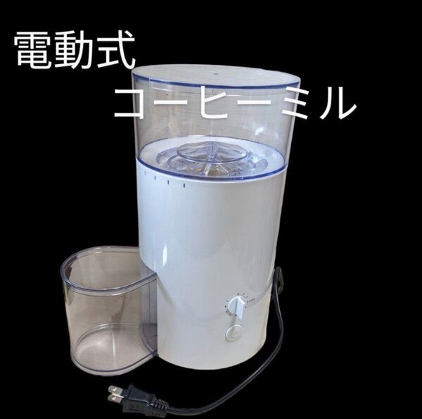 電動 コーヒーミル コーヒーグラインダー コニカル刃 ハンドドリップ