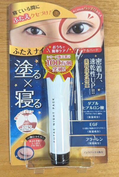 ふたえナイトパック リッチ&ハード