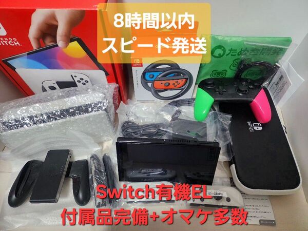 【8時間以内超速発送】Nintendo Switch 有機ELモデル ホワイト 付属品完備(新品含む) +オマケ多数