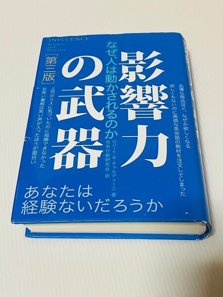影響力の武器 なぜ、人は動かされるのか (第3版) ロバート・B・チャルディーニ