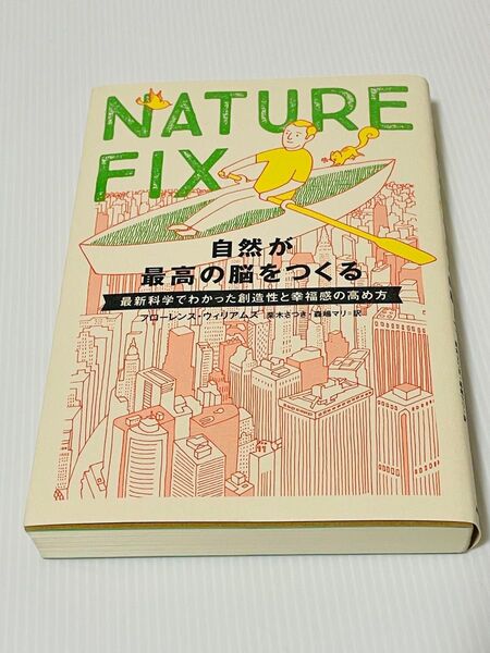 NATURE FIX 自然が最高の脳をつくる 最新科学でわかった創造性と幸福感の高め方 フローレンス・ウィリアムズ