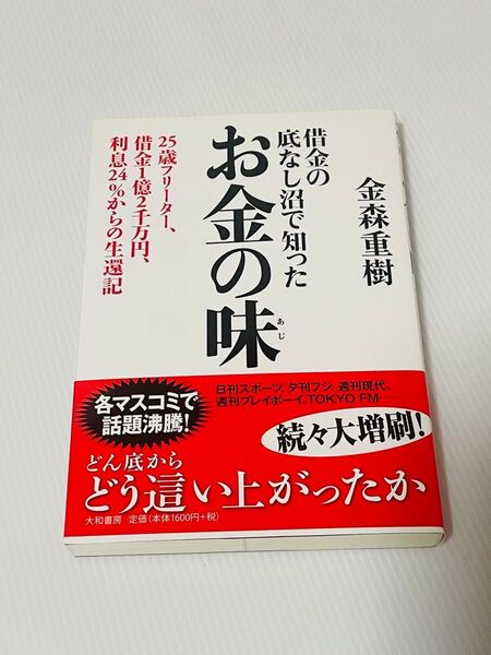借金の底なし沼で知ったお金の味 25歳フリーター、借金1億2千万円、利息24%からの生還記 金森重樹