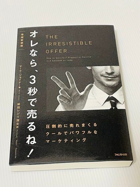 オレなら、3秒で売るね! 圧倒的に売れまくるクールでパワフルなマーケティング 増補新装版