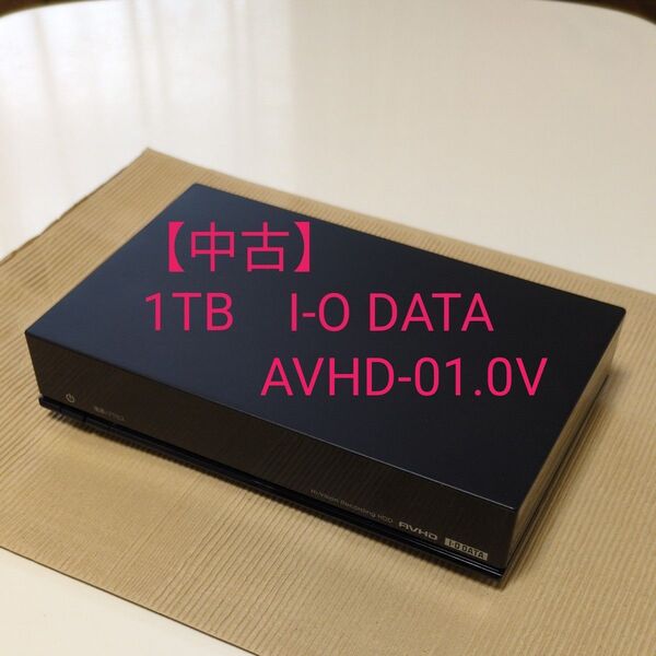 【中古】外付けハードディスク 1TB I-O DATA AVHD-01.0V