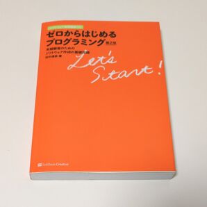ゼロからはじめるプログラミング 未経験者のためのソフトウェア作成の基礎知識 (第2版) 田中達彦/著