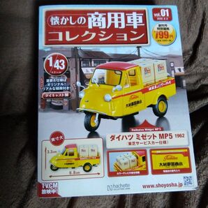 懐かしの商用車コレクション ダイハツ ミゼット MP5 1962