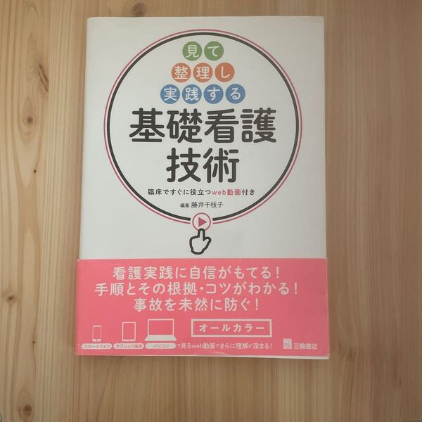 基礎看護技術 藤井千枝子 著
