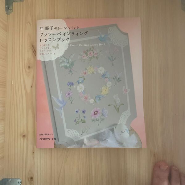 沖昭子のトールペイント フラワーペインティング レッスンブック