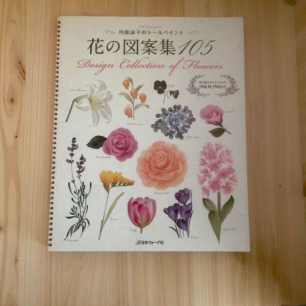 花の図案集105 川島詠子 トールペイント