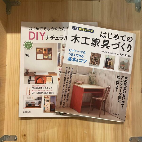 はじめてでもかんたんDIYナチュラル/はじめての木工家具づくり 2冊セット