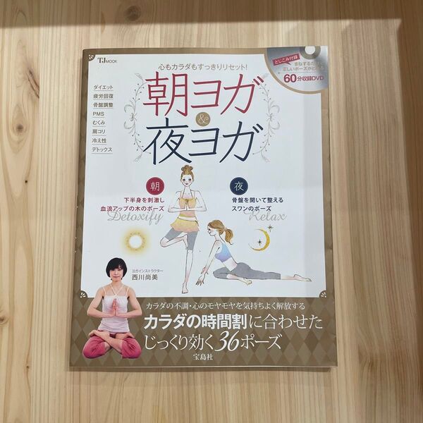 朝ヨガ&夜ヨガ 心もカラダもすっきりリセット! (TJ MOOK) 西川尚美/〔著〕