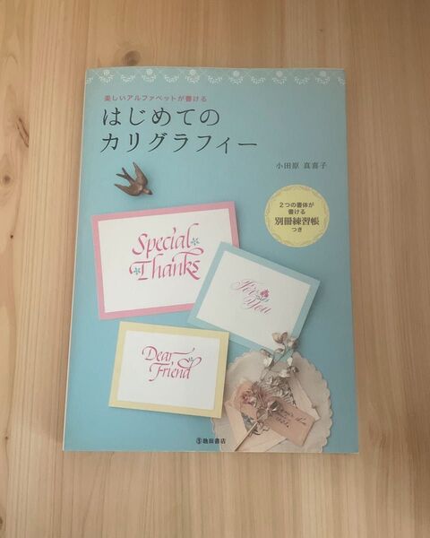 はじめてのカリグラフィー 小田原真喜子 池田書店