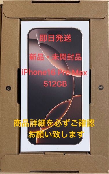 【新品・未開封品】iPhone 16 Pro MAX 512GB デザートチタニウム SIMフリー 一括購入品