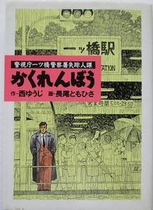 警視庁一ッ橋警察署失踪人課・かくれんぼう。作・西ゆうじ。画・長尾ともひさ。ビッグコミックス。