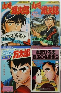 本宮ひろ志・４冊セット。山崎銀次郎・１・５、さわやか万太郎、珠玉の名編集。