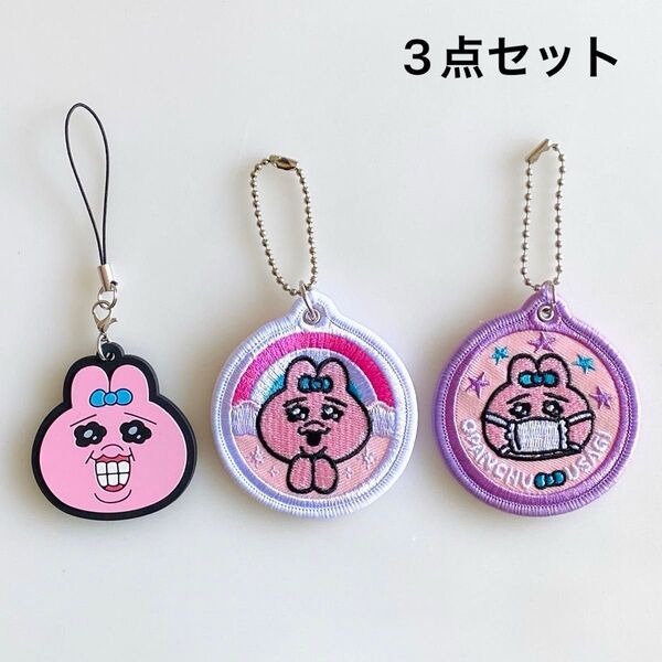 【 おぱんちゅうさぎ キーチャーム 3個セット 刺繍 キーホルダー ラバー 】