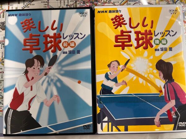 NHK趣味悠々 楽しい卓球 レッスン 前編・後編 DVD2枚セット