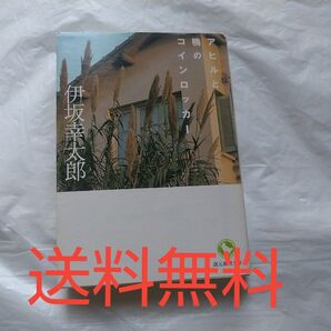 アヒルと鴨のコインロッカー 創元推理文庫 伊坂幸太郎 その他本 おまけ付 2冊セット 送料無料