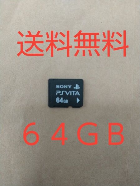 PSVita メモリーカード 64GB PlayStation Vita 動作確認済み 送料無料