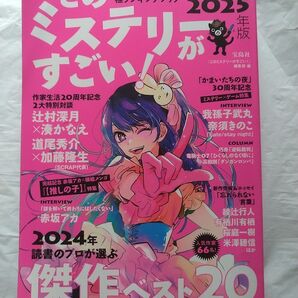 このミステリーがすごい!2025年版 初版 宝島社 その他本 おまけ付 送料無料