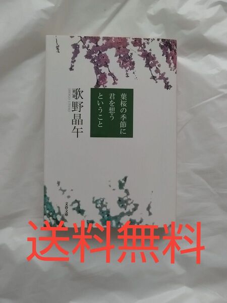 葉桜の季節に君を想うということ 歌野晶午 文春文庫 送料無料 その他本 おまけ付 2冊セット