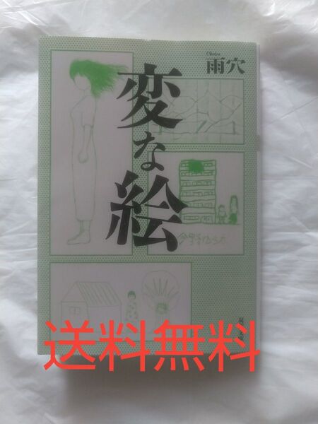 変な絵 雨穴 初版 双葉文庫 その他本 おまけ付 2冊セット