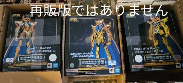 聖闘士聖衣神話EX蠍座ミロ、蟹座デスマスク、水瓶座カミュ。全てリバイバル版