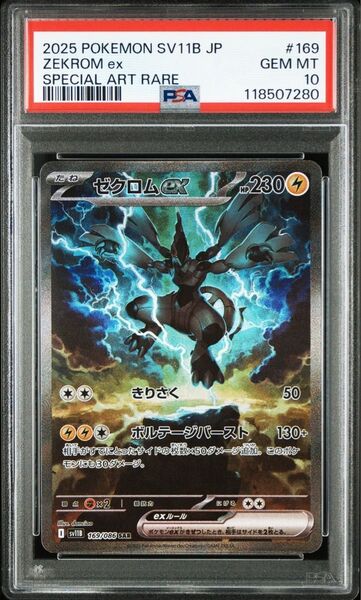 ポケモンカードゲーム ゼクロムex SAR SV11B ブラックボルト psa10