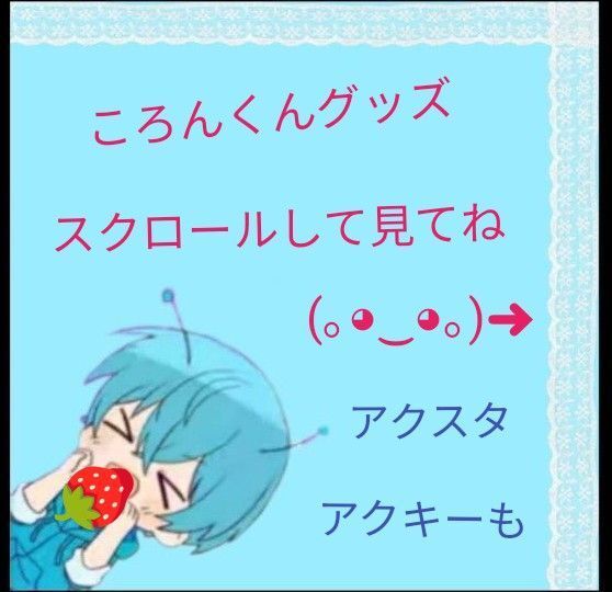 すとぷり ころんくん グッズ