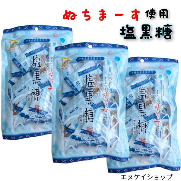 3袋 ちまーす使用 塩黒糖 個包装 沖縄の海塩 沖縄産黒糖 熱中症対策 アスリート ミネラル補給 沖縄旅行 沖縄観光 沖縄お土産